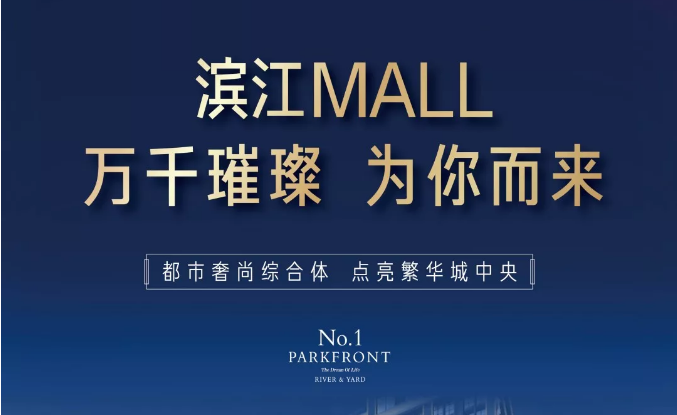 濱江MALL | 都市奢尚綜合體，填補南區(qū)商業(yè)空白