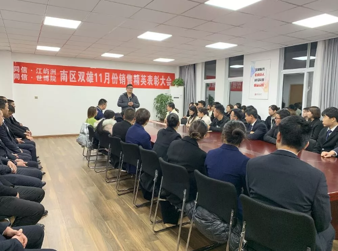 同信·世博院&同信·江嶼洲，南區(qū)雙雄11月銷售精英表彰大會(huì)隆重召開(kāi)