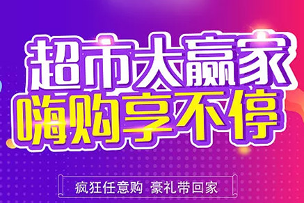 “超市大贏家”親情來襲，周末繼續(xù)“嗨”~~