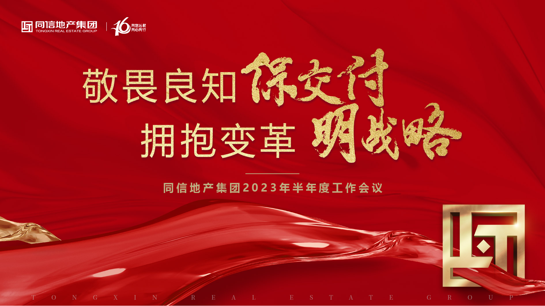 保交付，明戰(zhàn)略 | 同信地產(chǎn)集團(tuán)2023年半年度工作會(huì)議暨16周年慶圓滿(mǎn)舉辦！